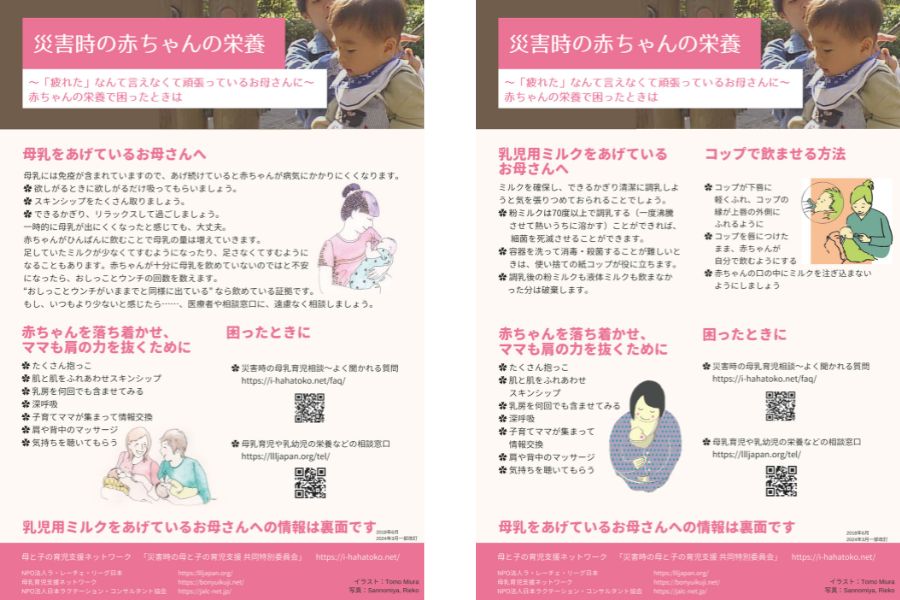 災害時の ちゃんの栄養 母と子の育児支援ネットワーク