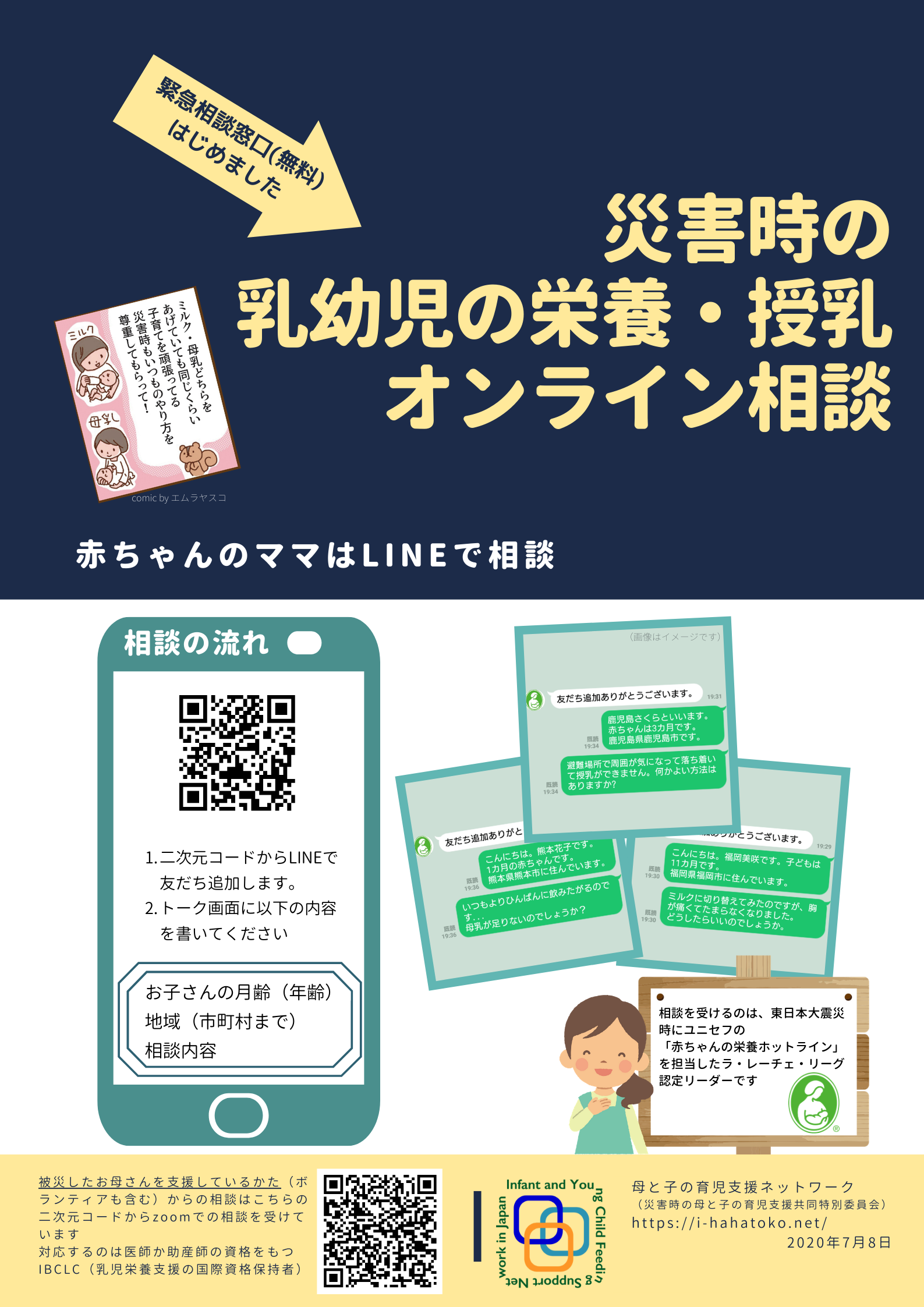 災害時の乳児栄養オンライン相談 赤ちゃんのママはlineで相談 母と子の育児支援ネットワーク